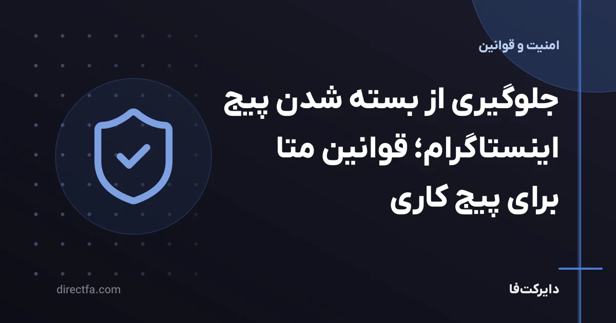 جلوگیری از بسته شدن پیج اینستاگرام؛ قوانین متا برای پیج کاری