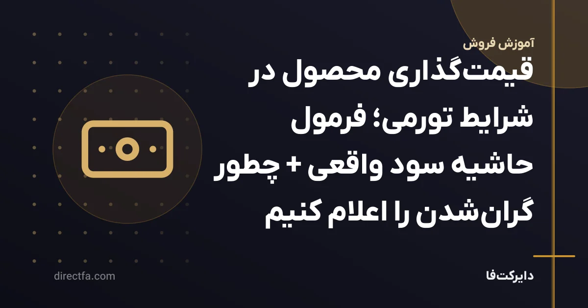 قیمتگذاری محصول در شرایط تورمی؛ فرمول حاشیه سود واقعی + چطور گرانشدن را اعلام کنیم