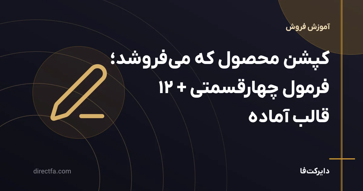 کپشن محصول که میفروشد؛ فرمول چهارقسمتی + ۱۲ قالب آماده