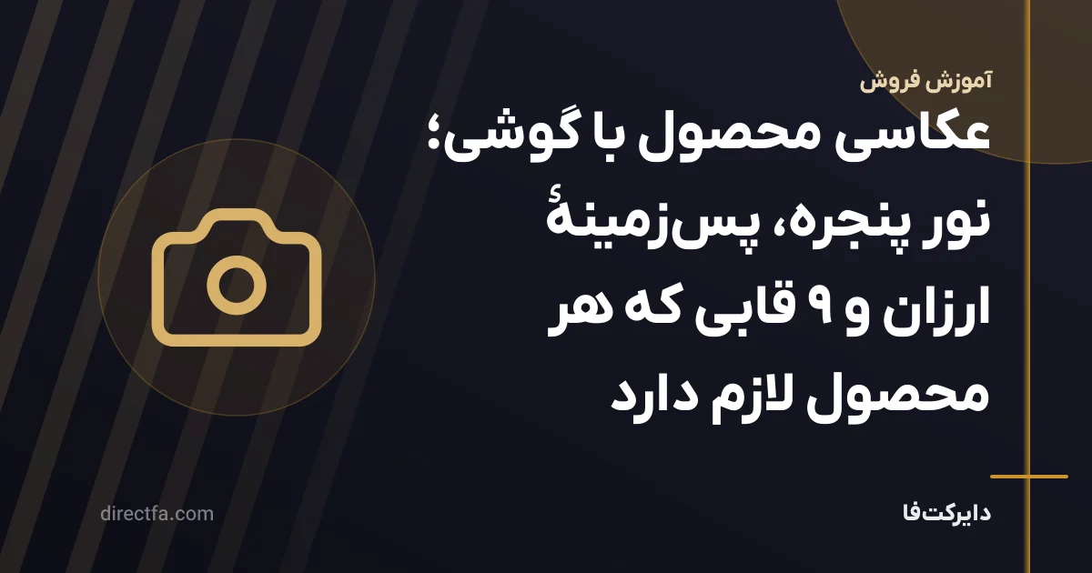 عکاسی محصول با گوشی؛ نور پنجره، پسزمینهٔ ارزان و ۹ قابی که هر محصول لازم دارد