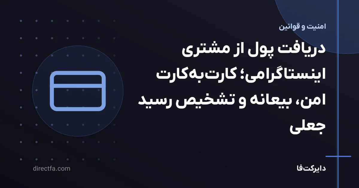 دریافت پول از مشتری اینستاگرامی؛ کارتبهکارت امن، بیعانه و تشخیص رسید جعلی