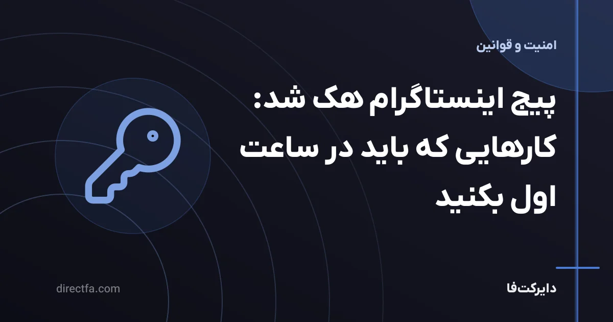 پیج اینستاگرام هک شد: کارهایی که باید در ساعت اول بکنید