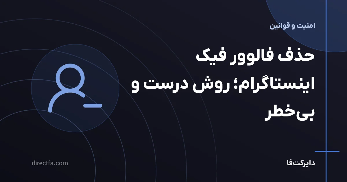 حذف فالوور فیک اینستاگرام؛ روش درست و بیخطر