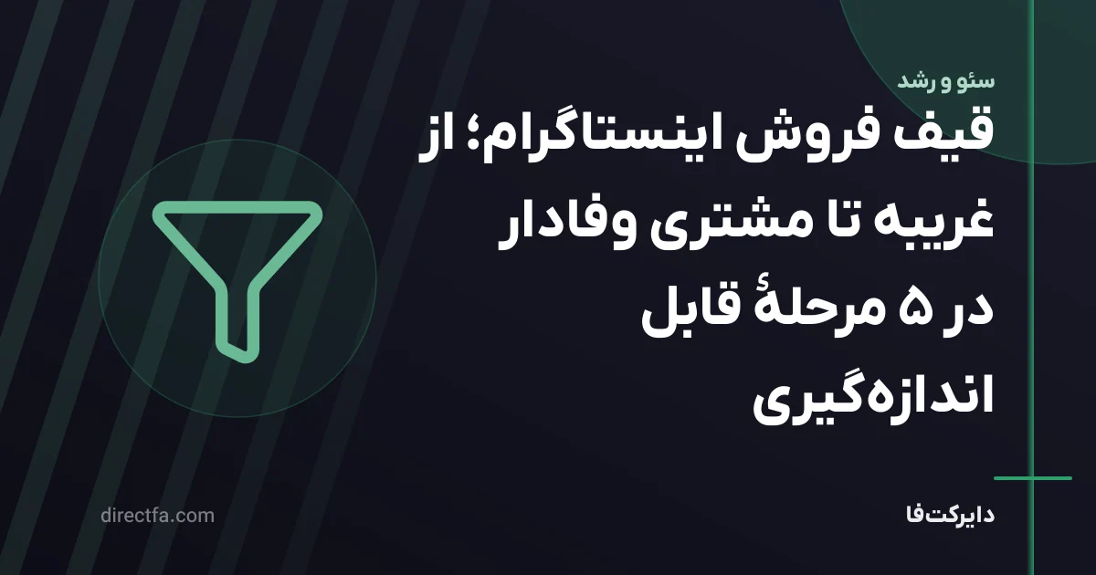 قیف فروش اینستاگرام؛ از غریبه تا مشتری وفادار در ۵ مرحلهٔ قابل اندازهگیری