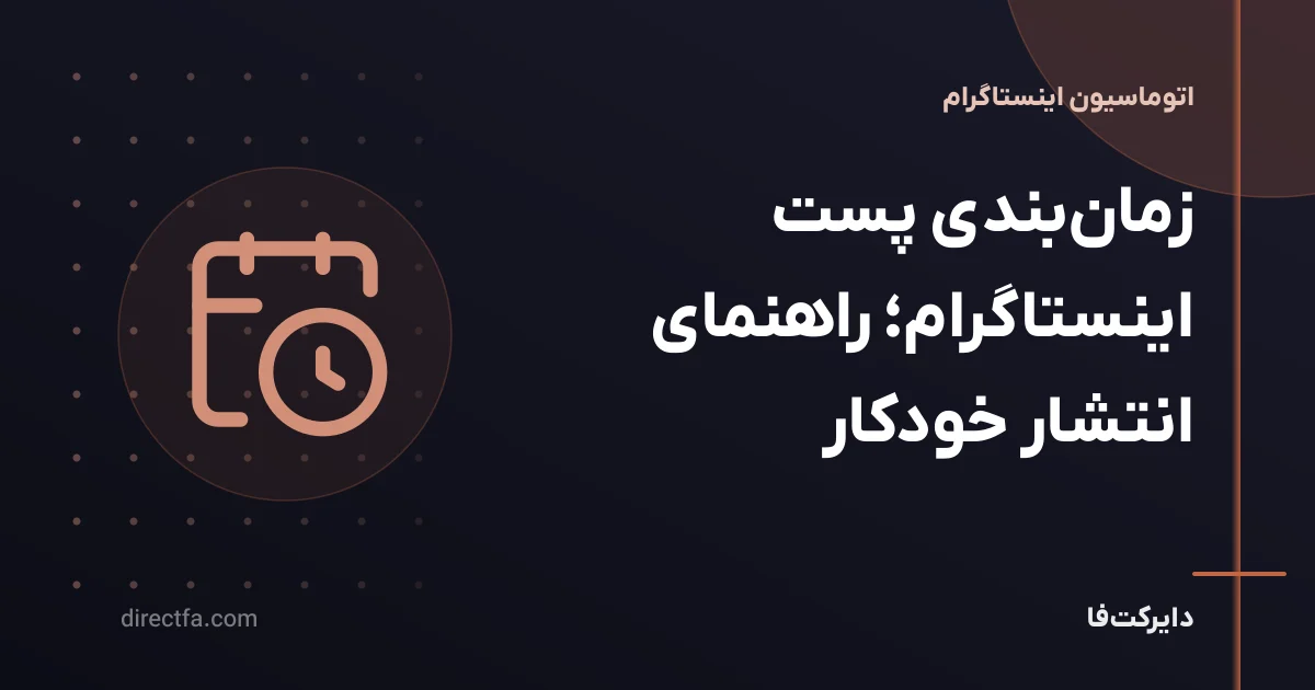 زمان‌بندی پست اینستاگرام؛ راهنمای انتشار خودکار