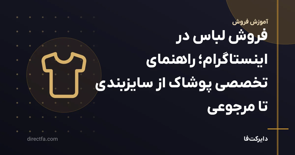 فروش لباس در اینستاگرام؛ راهنمای تخصصی پوشاک از سایزبندی تا مرجوعی