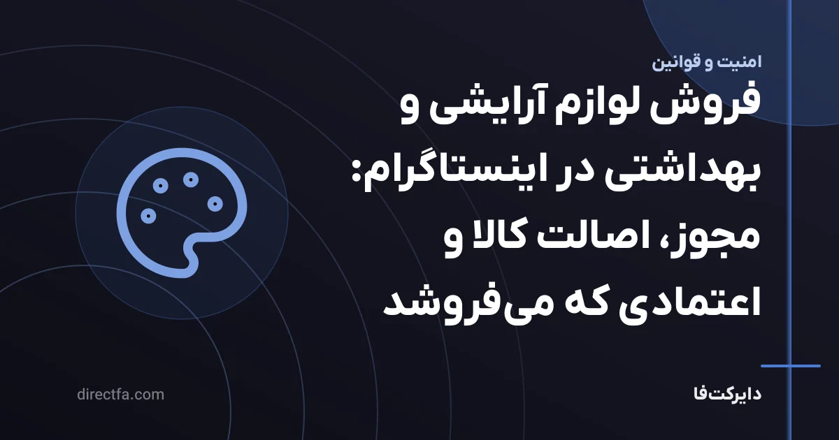 فروش لوازم آرایشی و بهداشتی در اینستاگرام: مجوز، اصالت کالا و اعتمادی که میفروشد