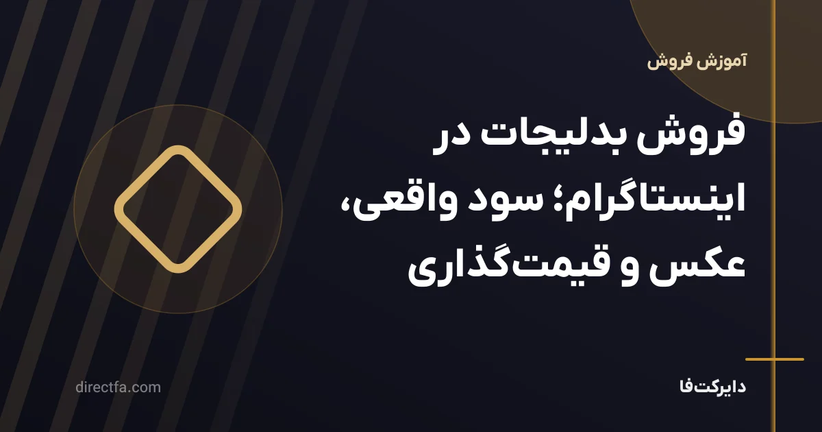 فروش بدلیجات در اینستاگرام؛ سود واقعی، عکس و قیمت‌گذاری
