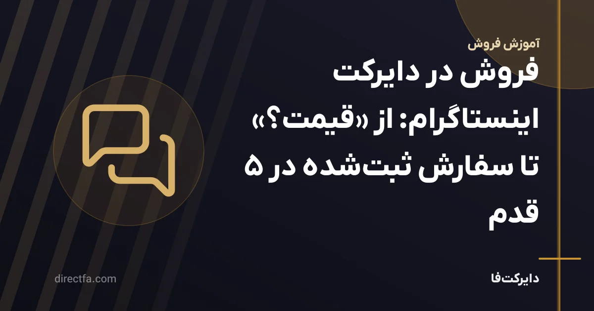 فروش در دایرکت اینستاگرام: از «قیمت؟» تا سفارش ثبتشده در ۵ قدم