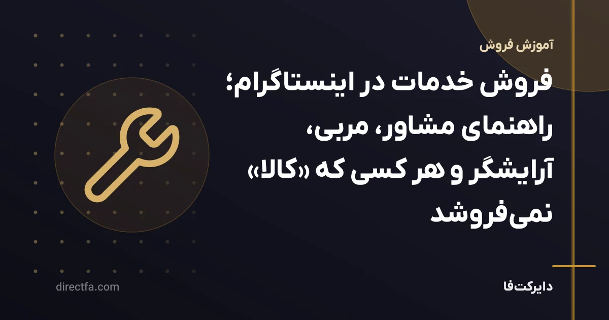 فروش خدمات در اینستاگرام؛ راهنمای مشاور، مربی، آرایشگر و هر کسی که «کالا» نمیفروشد