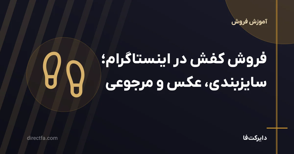 فروش کفش در اینستاگرام؛ سایزبندی، عکس و مرجوعی