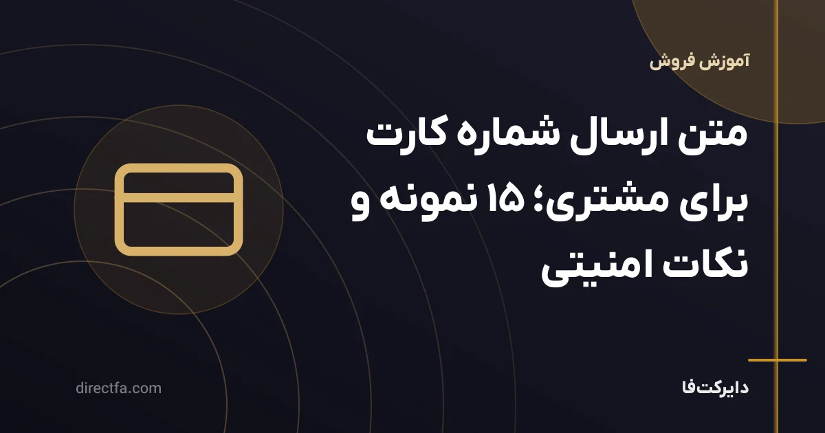متن ارسال شماره کارت برای مشتری؛ ۱۵ نمونه و نکات امنیتی