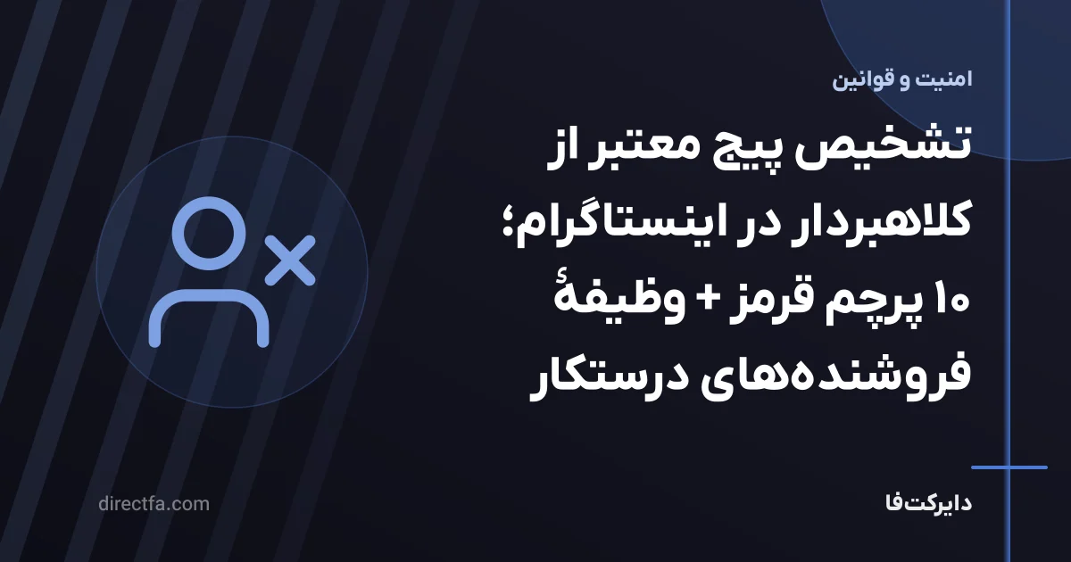 تشخیص پیج کلاهبردار اینستاگرام؛ ۱۰ نشانه و راه گزارش