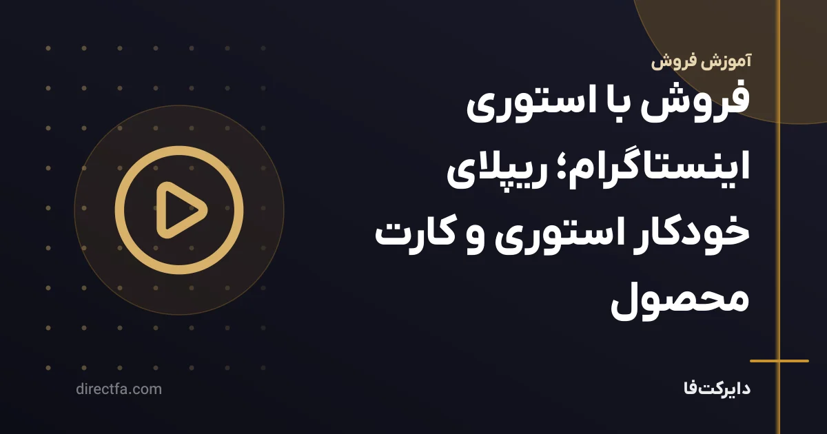 فروش با استوری اینستاگرام؛ ریپلای خودکار استوری و کارت محصول