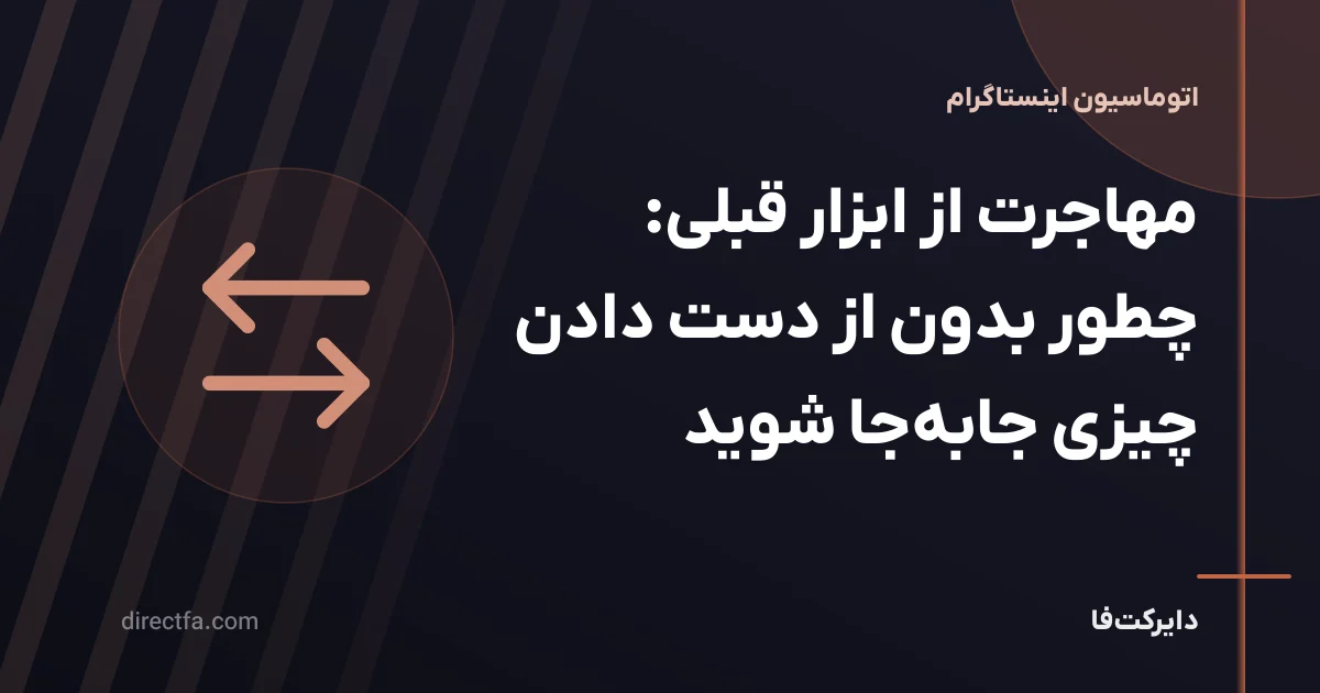 مهاجرت از ابزار قبلی: چطور بدون از دست دادن چیزی جابه‌جا شوید