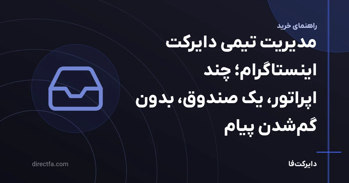 مدیریت تیمی دایرکت اینستاگرام؛ چند اپراتور، یک صندوق، بدون گمشدن پیام