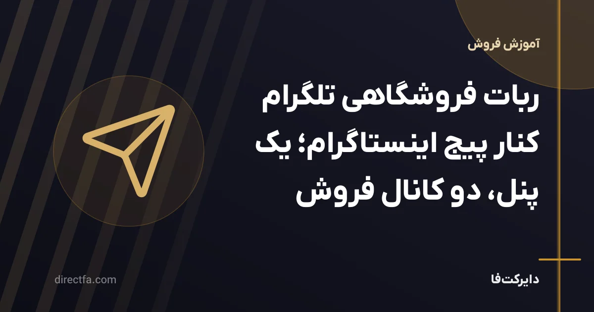 ربات فروشگاهی تلگرام کنار پیج اینستاگرام؛ یک پنل، دو کانال فروش