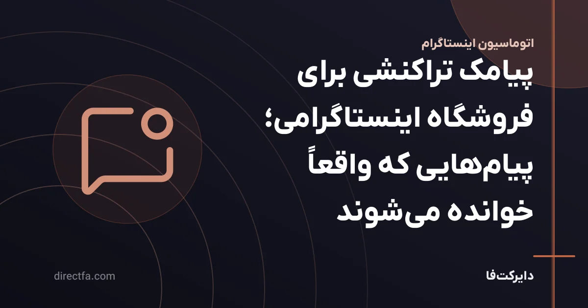پیامک تراکنشی برای فروشگاه اینستاگرامی؛ پیامهایی که واقعاً خوانده میشوند
