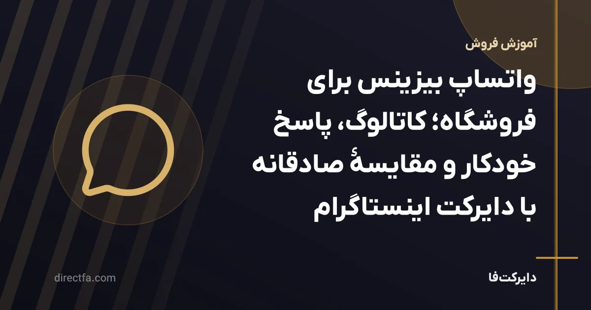 واتساپ بیزینس برای فروشگاه؛ کاتالوگ، پاسخ خودکار و مقایسهٔ صادقانه با دایرکت اینستاگرام