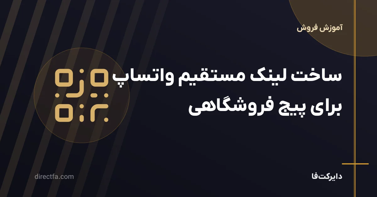 ساخت لینک مستقیم واتساپ برای پیج فروشگاهی