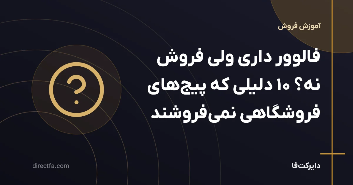 فالوور داری ولی فروش نه؟ ۱۰ دلیلی که پیجهای فروشگاهی نمیفروشند
