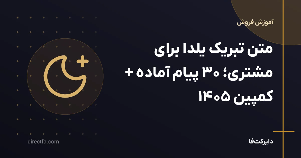 متن تبریک یلدا برای مشتری؛ ۳۰ پیام آماده + کمپین ۱۴۰۵